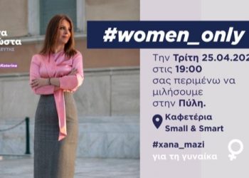 Νέα συνάντηση γυναικών της Κατερίνας Παπακώστα στην Πύλη