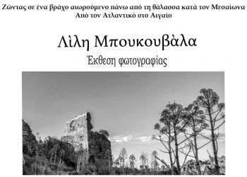 Εκθεση φωτογραφίας της Λίλης Μπουκουβάλα στο Μουσείο Τσιτσάνη