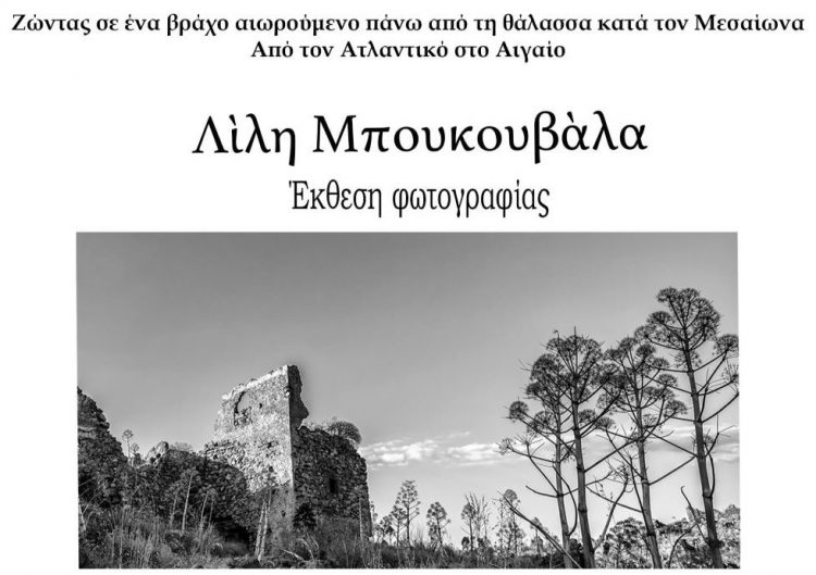 Εκθεση φωτογραφίας της Λίλης Μπουκουβάλα στο Μουσείο Τσιτσάνη