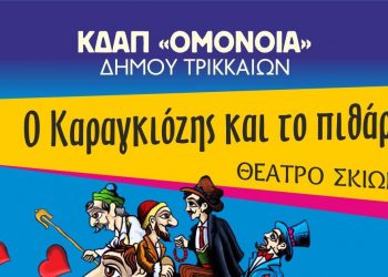 Δωρεάν παράσταση Καραγκιόζη στο ΚΔΑΠ ΟΜΟΝΟΙΑ του Δήμου Τρικκαίων