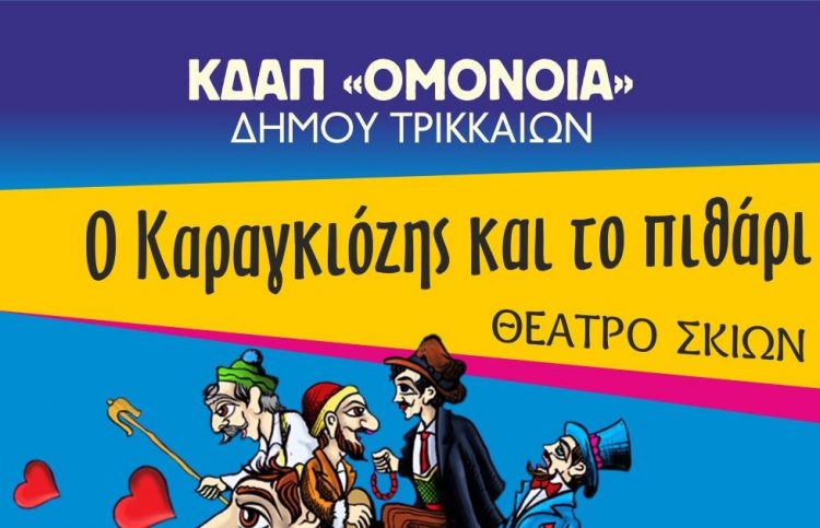 Δωρεάν παράσταση Καραγκιόζη στο ΚΔΑΠ ΟΜΟΝΟΙΑ του Δήμου Τρικκαίων