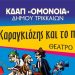 Δωρεάν παράσταση Καραγκιόζη στο ΚΔΑΠ ΟΜΟΝΟΙΑ του Δήμου Τρικκαίων