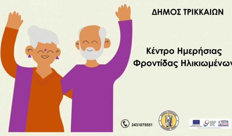 Νέες αιτήσεις για ωφελούμενους/ες στο ΚΗΦΗ Δ. Τρικκαίων