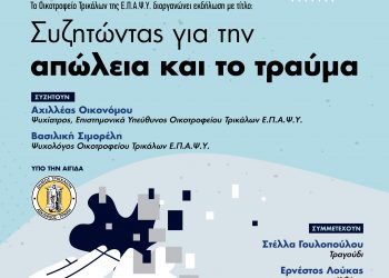 Eκδήλωση-” Συζητώντας για την απώλεια και το τραύμα”-Art Cafe Σουίτα