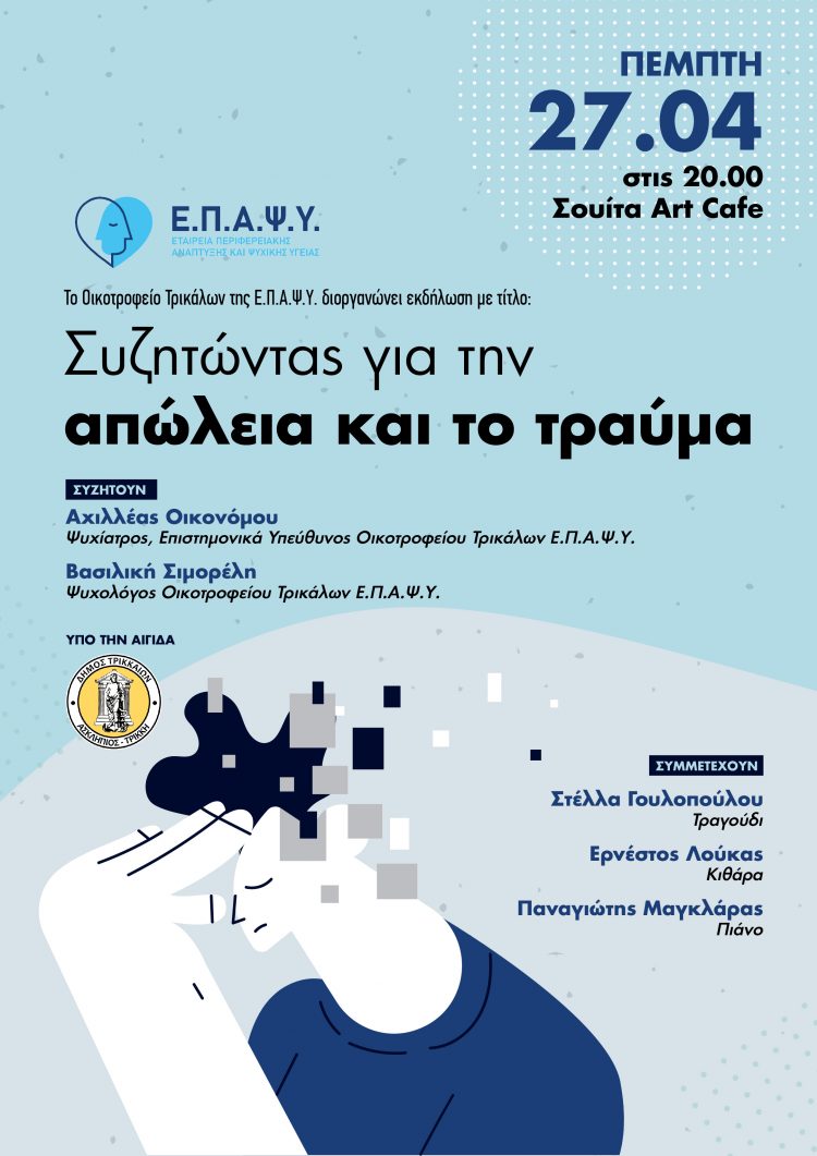 Eκδήλωση-” Συζητώντας για την απώλεια και το τραύμα”-Art Cafe Σουίτα