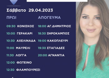 Πρόγραμμα επισκέψεων Κατερίνας Παπακώστα Σαββάτου 29ης Απριλίου 2023