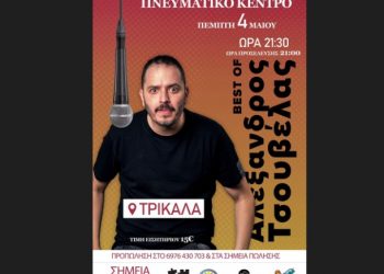 Ο Αλέξανδρος Τσουβέλας στα Τρίκαλα