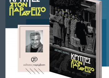 Κυκλοφόρησε το βιβλίο «Κρύπτες στον Παράδεισο» του Αντώνη Κάλφα