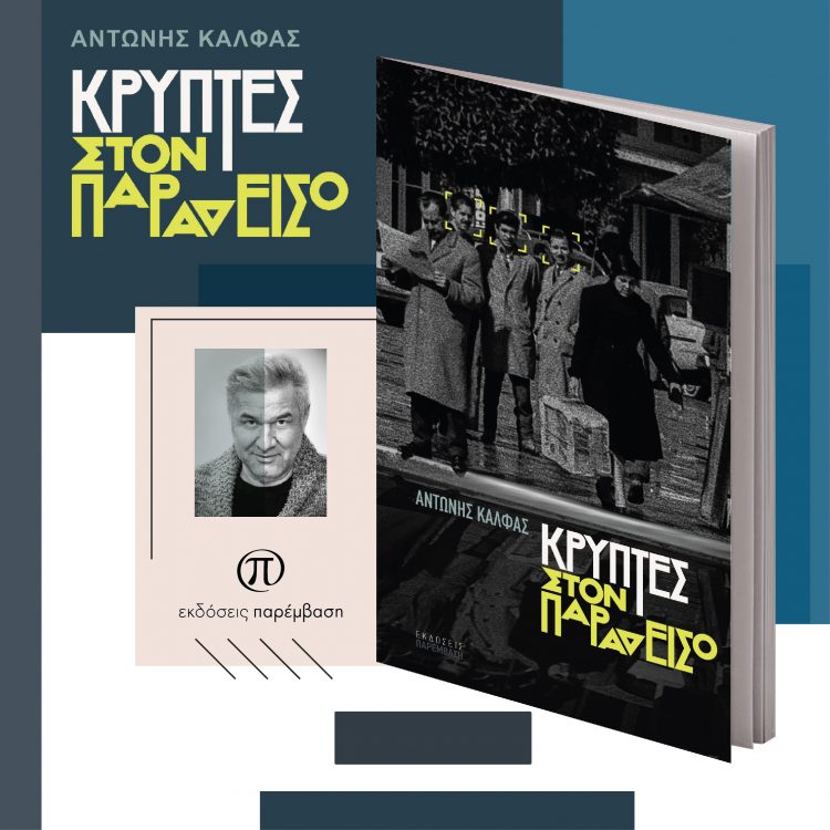 Κυκλοφόρησε το βιβλίο «Κρύπτες στον Παράδεισο» του Αντώνη Κάλφα