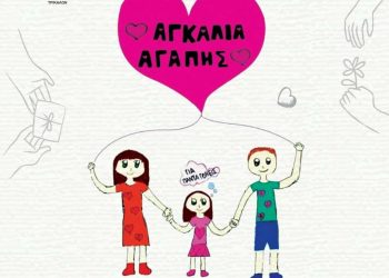 Ημερίδα για «Το παιδί στη Σύγχρονη Κοινωνία» από τον σύλλογο «Αγκαλιά Αγάπης»