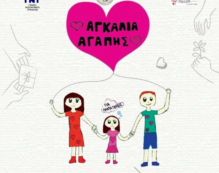 Ημερίδα για «Το παιδί στη Σύγχρονη Κοινωνία» από τον σύλλογο «Αγκαλιά Αγάπης»
