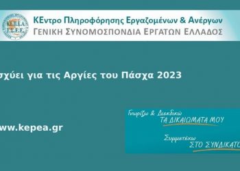 Τι ισχύει για τις αργίες του ΠΑΣΧΑ