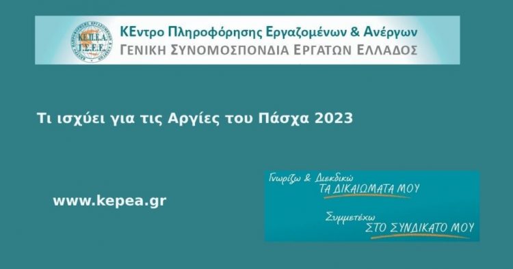 Τι ισχύει για τις αργίες του ΠΑΣΧΑ