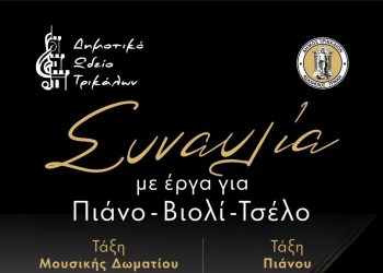 Μουσικό διήμερο από το Δημοτικό Ωδείο Τρικάλων