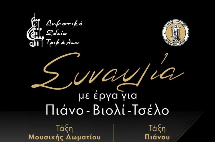 Μουσικό διήμερο από το Δημοτικό Ωδείο Τρικάλων