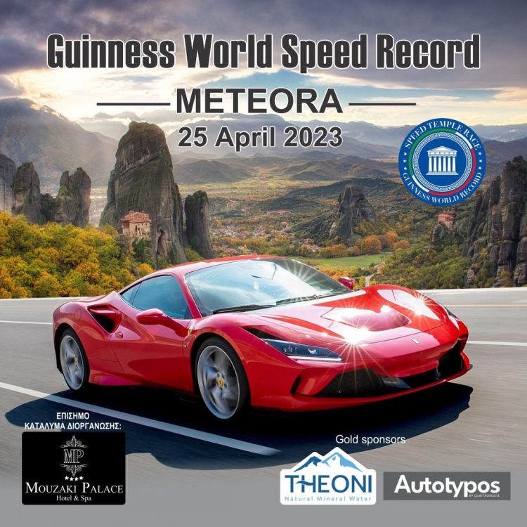 Word Guinness Speed Record στα Μετέωρα με τον Fabio Barone στο τιμόνι του «F8 Tributo»