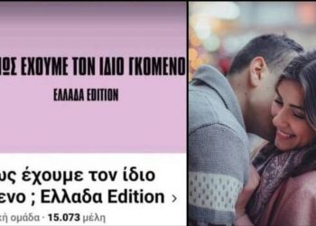 Χαμός με την σελίδα «Μήπως έχουμε τον ίδιο γκόμενο; Ελλάδα Edition»: «Αν δεν έχεις, δεν ανησυχείς»