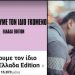 Χαμός με την σελίδα «Μήπως έχουμε τον ίδιο γκόμενο; Ελλάδα Edition»: «Αν δεν έχεις, δεν ανησυχείς»