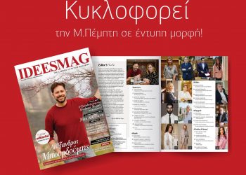 To Ideesmagazine ξανά κοντά σας σε έντυπη πολυτελή έκδοση!