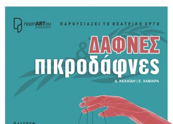 Κωμωδία τρικαλινού συγγραφέα στο Μουσείο Τσιτσάνη από την ομάδα «Πασπαρτού»