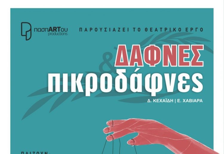 Κωμωδία τρικαλινού συγγραφέα στο Μουσείο Τσιτσάνη από την ομάδα «Πασπαρτού»