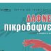 Κωμωδία τρικαλινού συγγραφέα στο Μουσείο Τσιτσάνη από την ομάδα «Πασπαρτού»