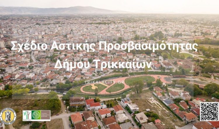 Ηλεκτρονική διαβούλευση για την προσβασιμότητα στον Δήμο Τρικκαίων