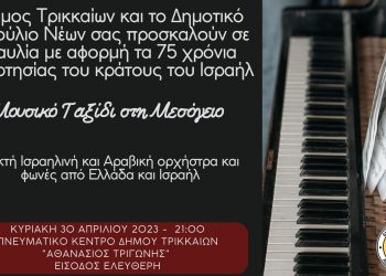 Τρίκαλα: Ισραηλινοί, Άραβες και Έλληνες σε μοναδικό μουσικό ταξίδι στα τραγούδια της Μεσογείου