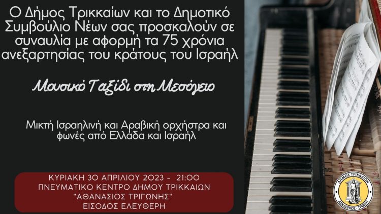 Τρίκαλα: Ισραηλινοί, Άραβες και Έλληνες σε μοναδικό μουσικό ταξίδι στα τραγούδια της Μεσογείου