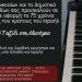Τρίκαλα: Ισραηλινοί, Άραβες και Έλληνες σε μοναδικό μουσικό ταξίδι στα τραγούδια της Μεσογείου