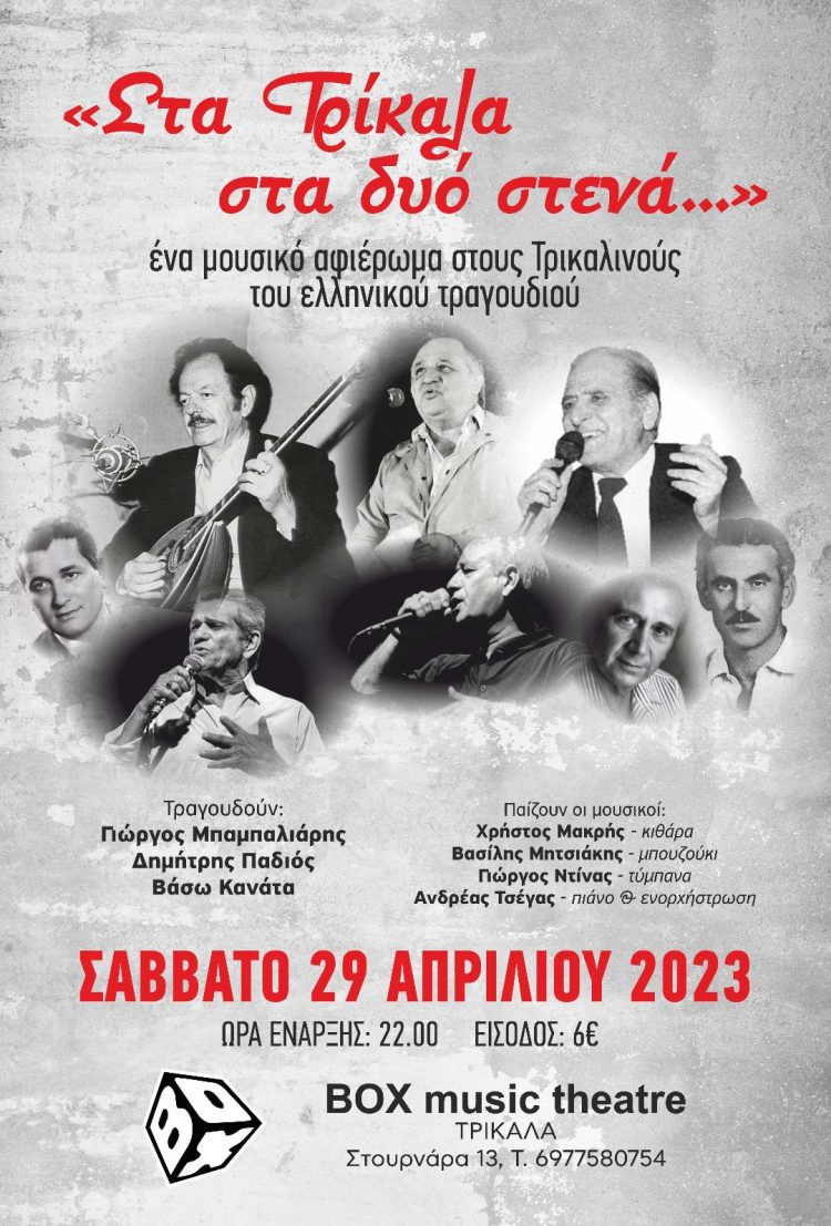 «Στα Τρίκαλα στα δυό στενά»- Μουσικό αφιέρωμα στους Τρικαλινούς του λαϊκού τραγουδιού