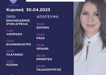 Πρόγραμμα επισκέψεων Κατερίνας Παπακώστα την Κυριακή 30 Απριλίου 2023
