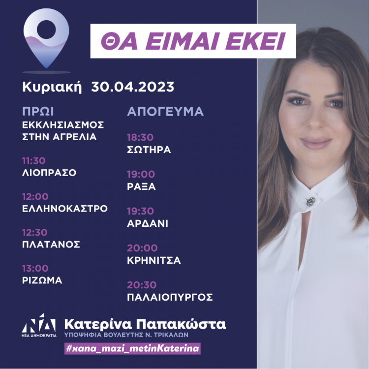 Πρόγραμμα επισκέψεων Κατερίνας Παπακώστα την Κυριακή 30 Απριλίου 2023