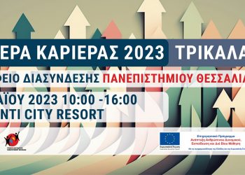 Ημέρα καριέρας του Πανεπιστημίου Θεσσαλίας  στην πόλη των Τρικάλων