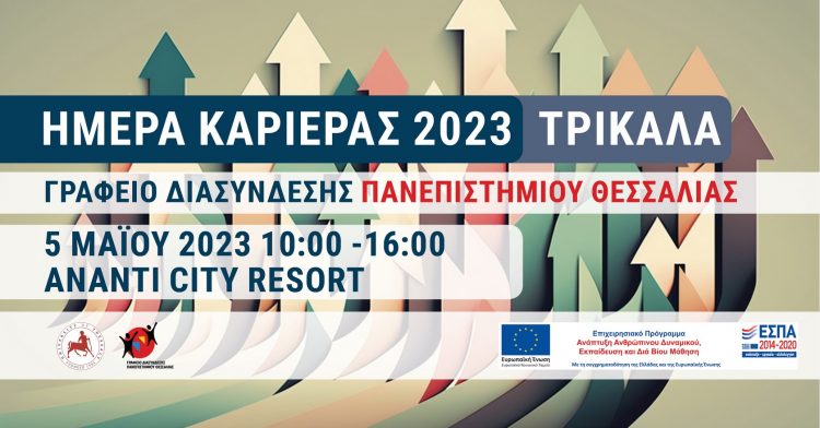 Ημέρα καριέρας του Πανεπιστημίου Θεσσαλίας στην πόλη των Τρικάλων