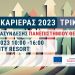 Ημέρα καριέρας του Πανεπιστημίου Θεσσαλίας  στην πόλη των Τρικάλων
