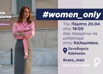 Πρόσκληση μόνο για γυναίκες από την Κατερίνα Παπακώστα