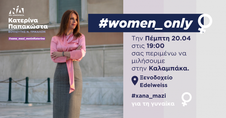 Πρόσκληση μόνο για γυναίκες από την Κατερίνα Παπακώστα