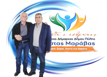 Ο Ευθύμιος Αναγνώστου με την συνδυασμό Μαράβα