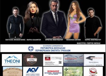 Ετήσιος χορός της Ένωσης Αστυνομικών Υπαλλήλων Τρικάλων