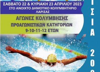 Κολυμβητικοί αγώνες «Ακρίσια» 2023 στη Λάρισα