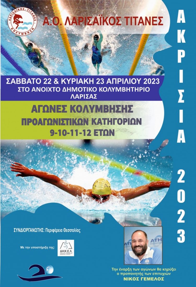 Κολυμβητικοί αγώνες «Ακρίσια» 2023 στη Λάρισα
