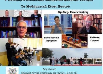 Ολοκληρώθηκε το 3ο Πανελλήνιο διαδικτυακού μαθητικού μαθηματικού φεστιβάλ