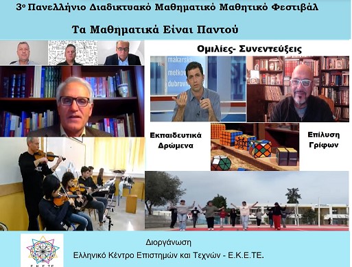 Ολοκληρώθηκε το 3ο Πανελλήνιο διαδικτυακού μαθητικού μαθηματικού φεστιβάλ