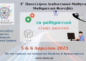 Πρόγραμμα για το 3ο Πανελλήνιο διαδικτυακό μαθητικό μαθηματικό φεστιβάλ