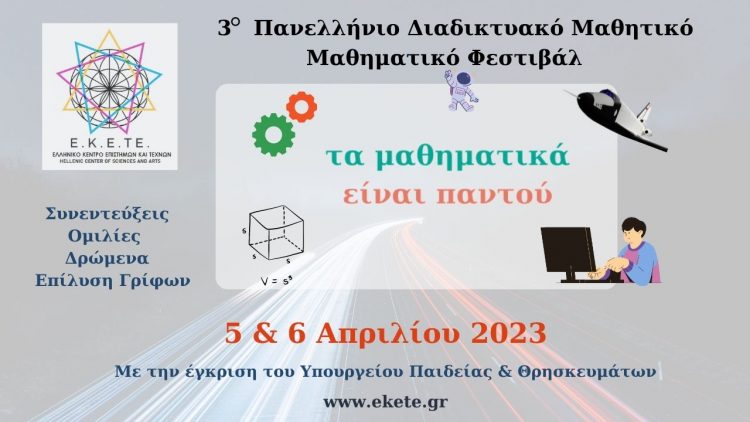 Πρόγραμμα για το 3ο Πανελλήνιο διαδικτυακό μαθητικό μαθηματικό φεστιβάλ