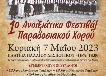 1ο Φεστιβαλ παραδοσιακού χορού Αργιθεατών