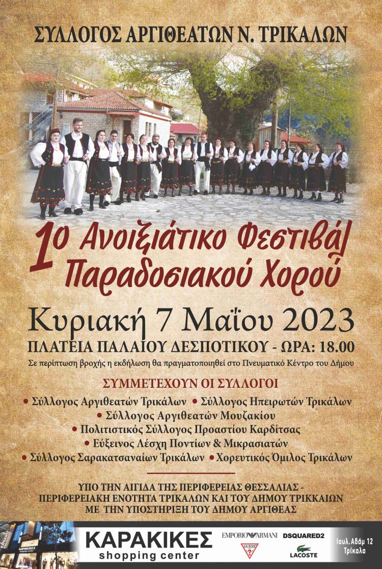 1ο Φεστιβαλ παραδοσιακού χορού Αργιθεατών