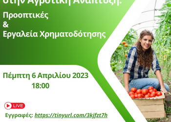 Η συμβολή των γυναικών στην αγροτική ανάπτυξη – Προοπτικές και εργαλεία χρηματοδότησης