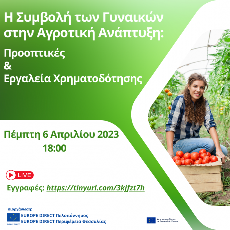 Η συμβολή των γυναικών στην αγροτική ανάπτυξη – Προοπτικές και εργαλεία χρηματοδότησης